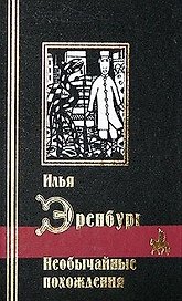 Необычайные похождения (черн)(Библиотека Мировой Литературы). Эренбург И. (Аст)