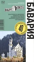 Бавария / изд. 8-е