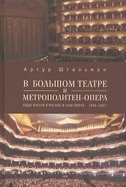 В Большом театре и Метрополитен-опера. Годы жизни в Москве и Нью-Йорке. 1966-2003.