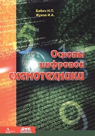 Основы цифровой схемотехники