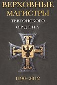 Верховные магистры Тевтонского ордена. 1190-2012 - 0