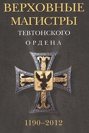 Верховные магистры Тевтонского ордена. 1190-2012