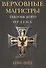 Верховные магистры Тевтонского ордена. 1190-2012 - 0