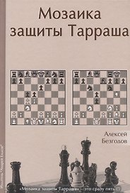 Мозаика защиты Тарраша (Безгодов)