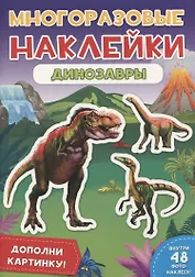 Динозавры. Дополни картинку! Внутри 48 фото-наклеек!