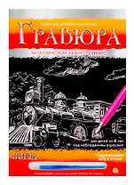 Гравюра А4 в конверте. Серебро. ПОЕЗД (Арт. Г-2580)