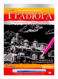Гравюра А4 в конверте. Серебро. ПОЕЗД (Арт. Г-2580)