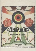 Азбука красноармейца