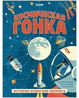 Космическая гонка. История освоения космоса