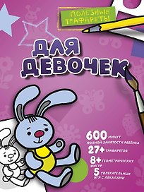 Для девочек