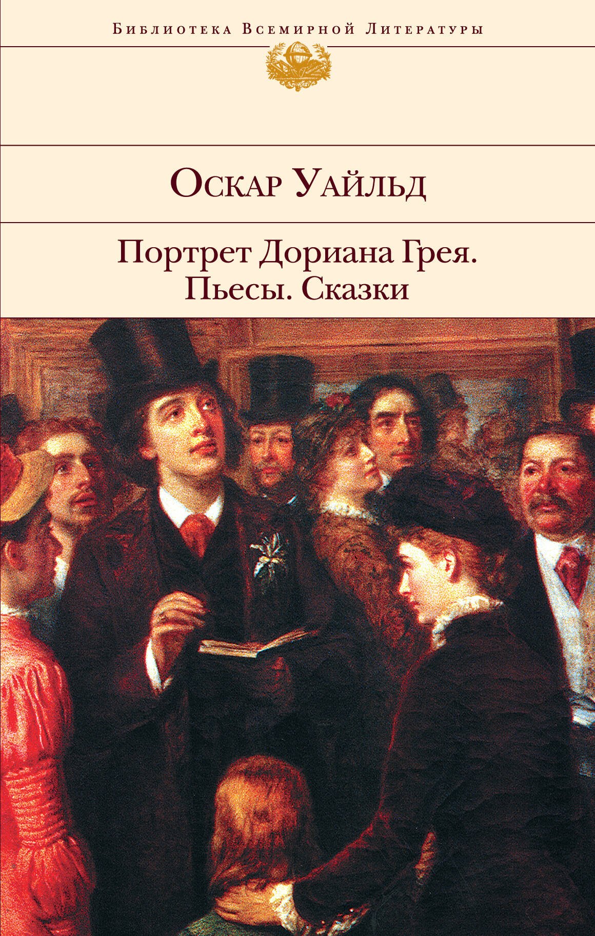 

Портрет Дориана Грея. Пьесы. Сказки
