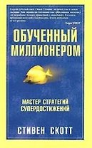 Обученный миллионером