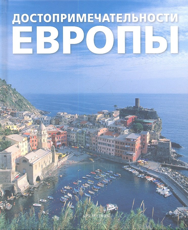 

Достопримечательности Европы