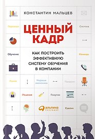 Ценный кадр: Как построить эффективную систему обучения в компании