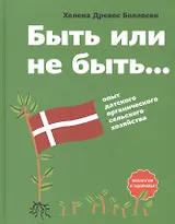 Быть или не быть… Опыт датского органического сельского хозяйства
