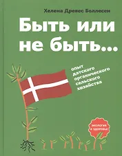 Быть или не быть… Опыт датского органического сельского хозяйства