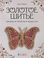 Золотое шитье: Техника, Проекты, Тонкости