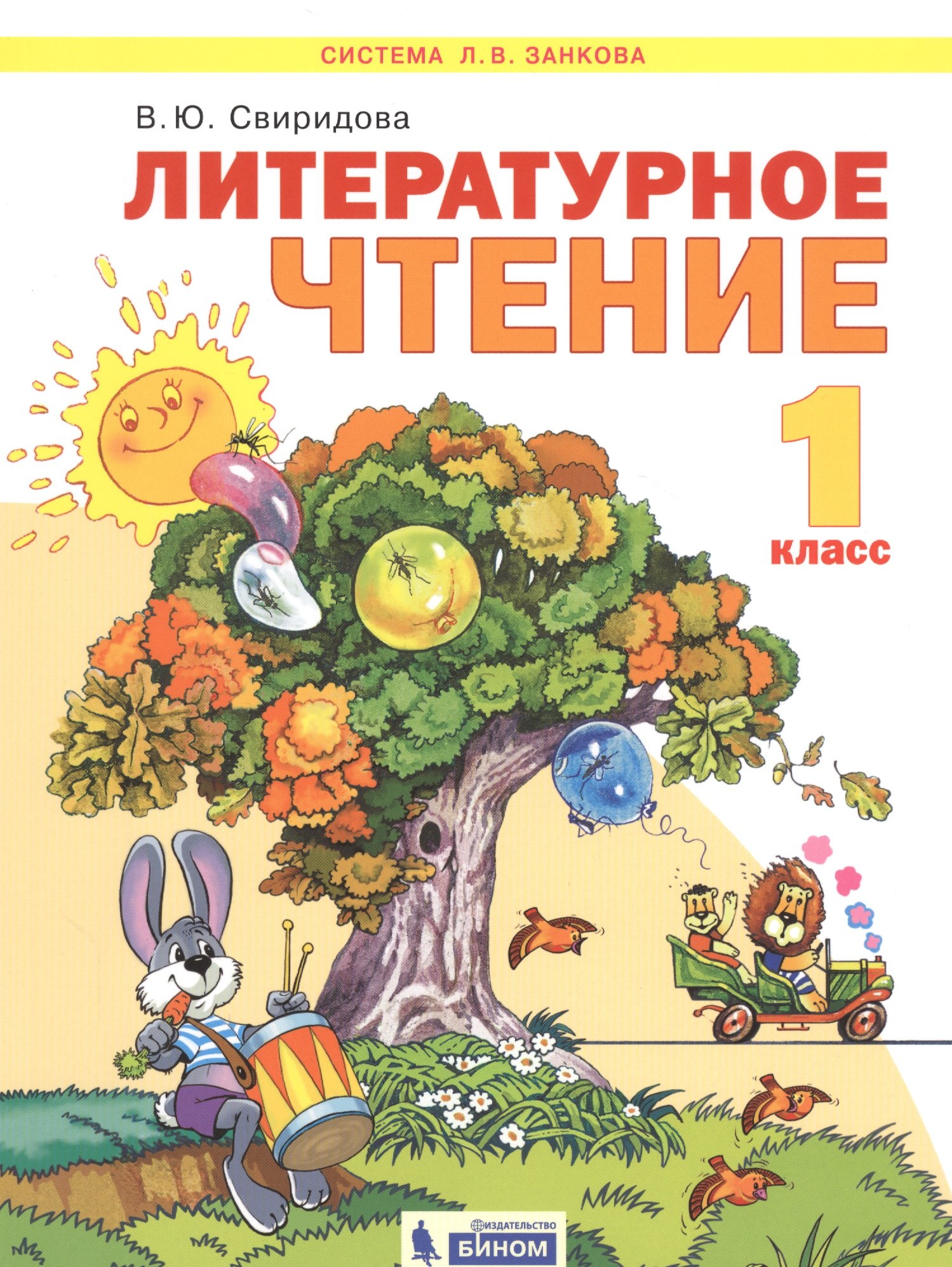 

Литературное чтение. 1 класс. Учебник для общеобразовательных организаций (Система Л.В. Занкова)