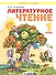 Литературное чтение. 1 класс. Учебник для общеобразовательных организаций (Система Л.В. Занкова) - 0