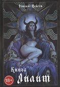 Книга Лилит - 0