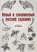 Новый и совершенный русский садовник (репринтное изд.)