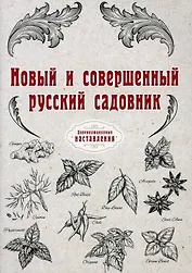 Новый и совершенный русский садовник (репринтное изд.)