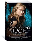 Стеклянный трон - 1