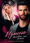 Измена. Ставка на семью - 0