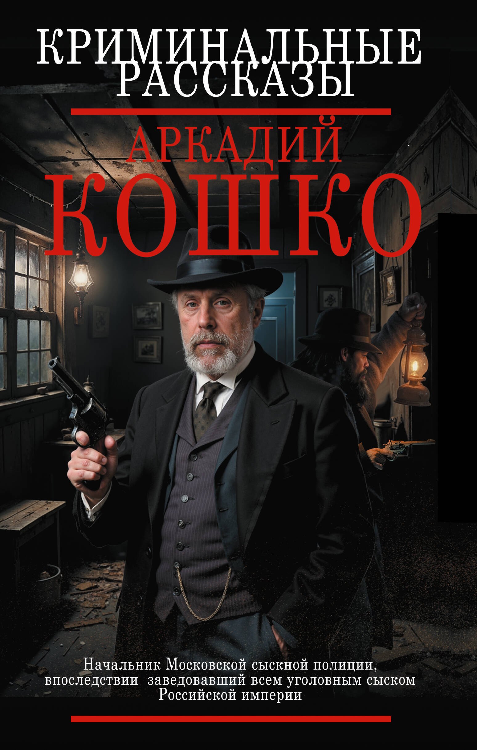 

Криминальные рассказы