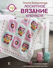 Лоскутное вязание крючком