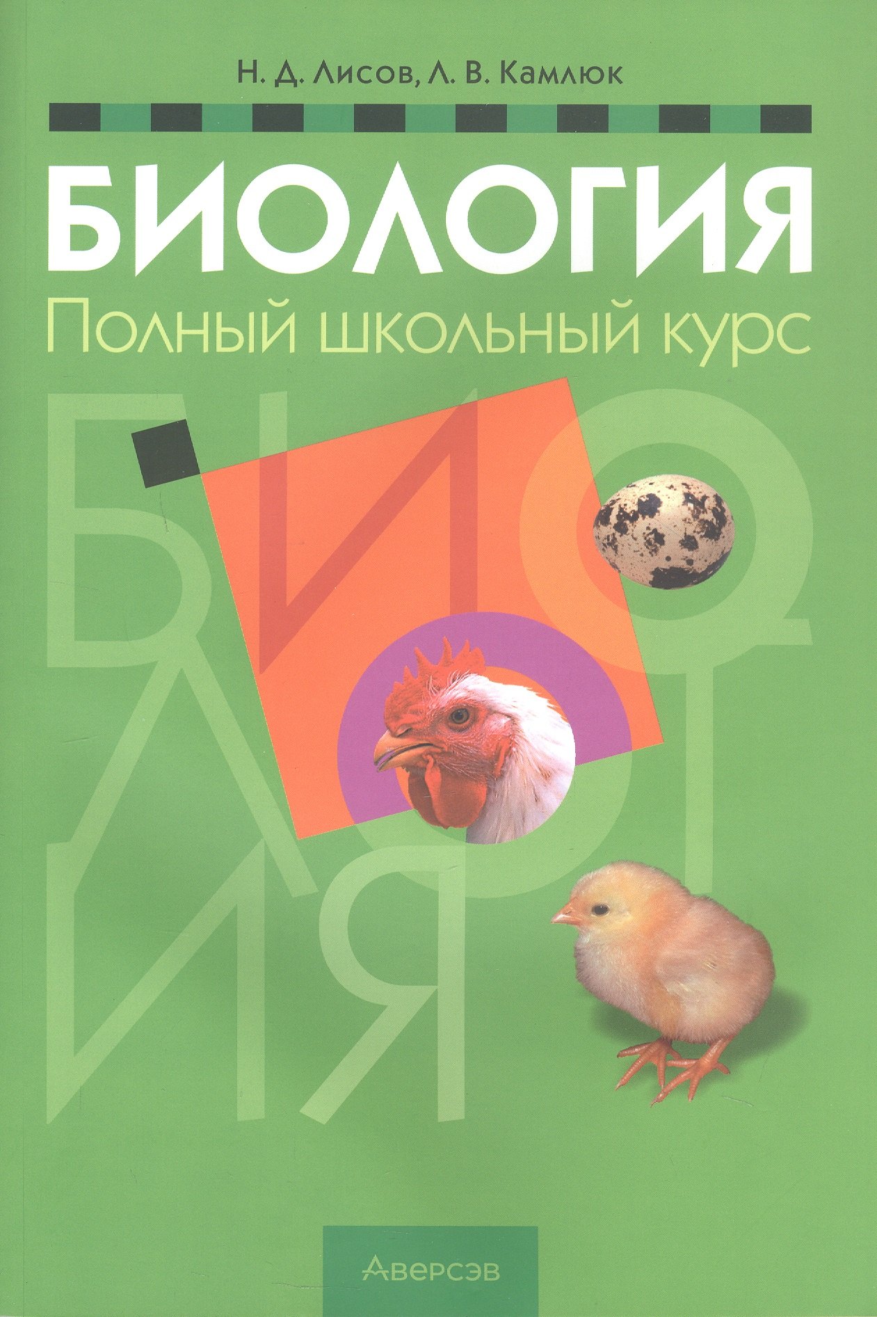 

Биология. Полный школьный курс