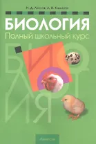 Биология. Полный школьный курс. 13-е издание