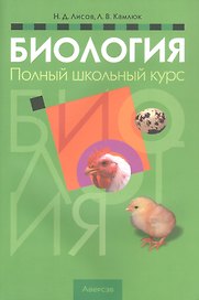 Биология. Полный школьный курс
