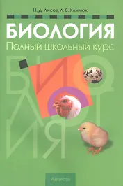 Биология. Полный школьный курс. 13-е издание
