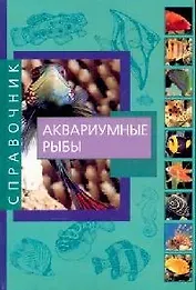 Аквариумные рыбы: справочник
