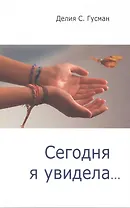 Сегодня я увидела...
