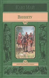 Виннету