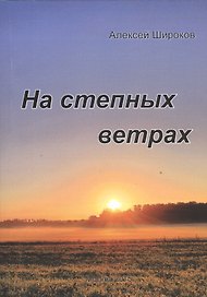 На степных ветрах. Избранное