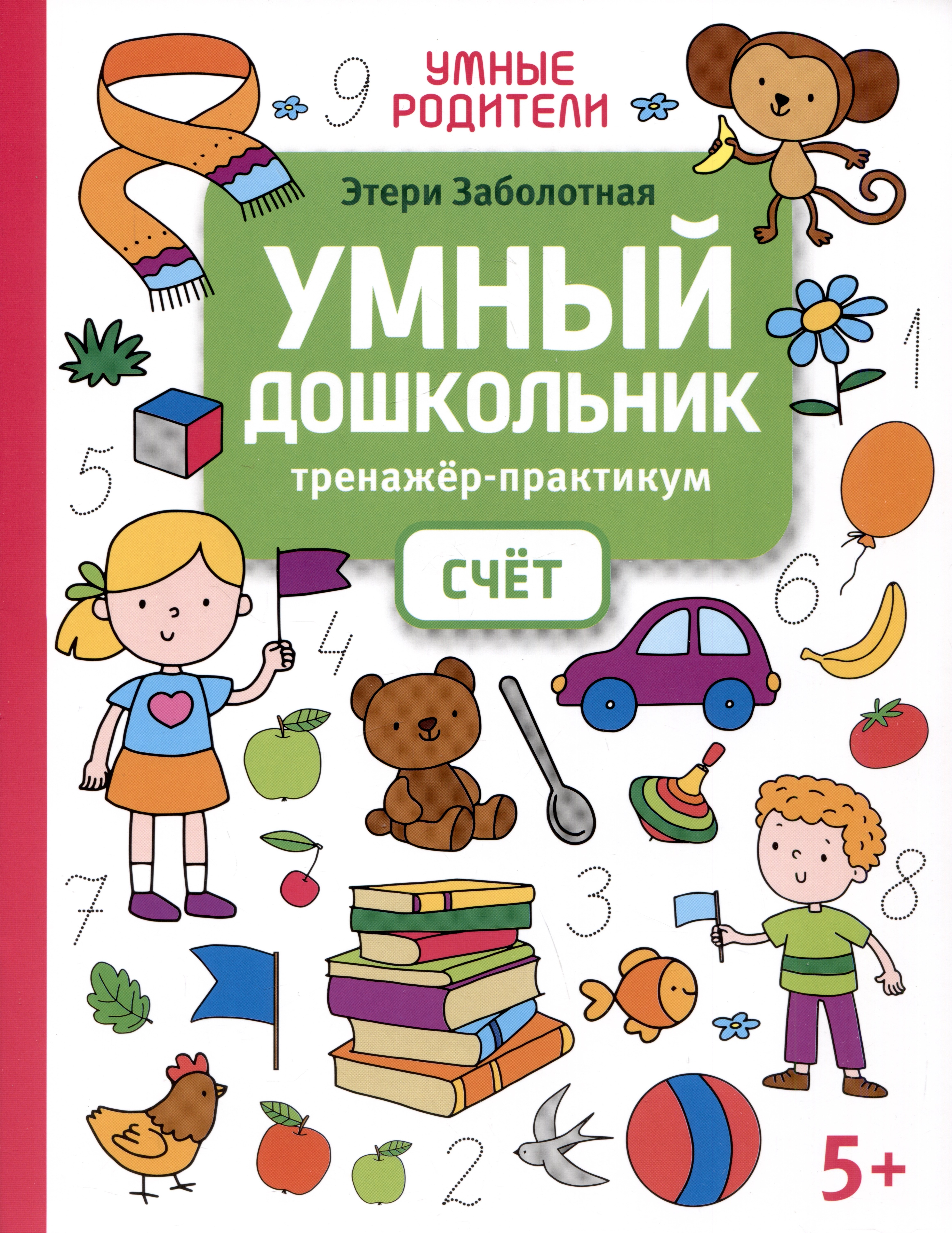 

Умный дошкольник. Счет: тренажер-практикум: 5+