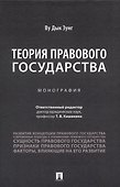 Теория правового государства. Монография. - 0