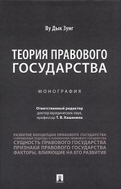 Теория правового государства. Монография.