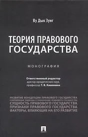 Теория правового государства. Монография.