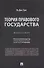 Теория правового государства. Монография. - 0