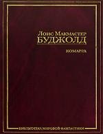 Комарра: Комарра. Гражданская компания. Подарки к Зимнепразднику. Дипломатическая неприкосновенность