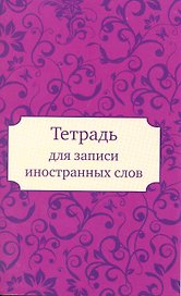 Тетрадь для записи иностранных слов «Глэм», 32 листа, А6 - Airis