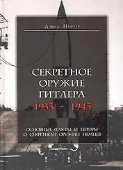 Секретное оружие Гитлера.1933-1945