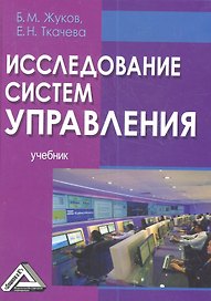 Исследование систем управления: Учебник