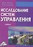 Исследование систем управления: Учебник - 0