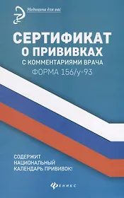 Сертификат о прививках с комментариями врача. Форма 156/у-93