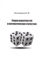 Теория вероятностей и математическая статистика. Учебное пособие